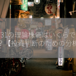 6731の理論株価はいくらですか？【投資判断のための分析】