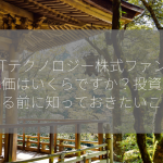 GSTテクノロジー株式ファンドの株価はいくらですか？投資を考える前に知っておきたいこと