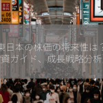 JR東日本の株価の将来性は？【投資ガイド、成長戦略分析】