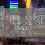 はま寿司の株価と配当は？投資に魅力的な回転寿司チェーンか徹底解説！