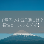 アオイ電子の株価見通しは？【成長性とリスクを分析】