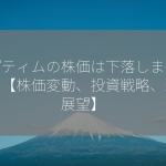 オプティムの株価は下落しましたか？【株価変動、投資戦略、未来展望】