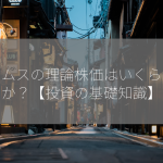 グリムスの理論株価はいくらですか？【投資の基礎知識】