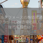 セールスフォースの株価見通しは？クラウドCRM市場の巨人、今後の成長性は？