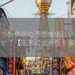 タムラ製作所の予想株価はいくらですか？【未来の成長性を探る】