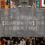 バリックゴールドの株価の予想は？【2024年最新分析】将来性と投資戦略を解説！