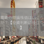 京王電鉄の理論株価はいくらでしょうか？【投資判断に役立つ情報】