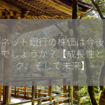 住信ネット銀行の株価は今後どうなるでしょうか？【成長性とリスク、そして未来】