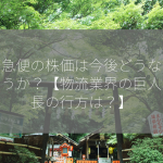 佐川急便の株価は今後どうなるでしょうか？【物流業界の巨人、成長の行方は？】
