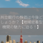 大垣共立銀行の株価は今後どうなるでしょうか？【地域密着型金融機関の魅力に迫る！】