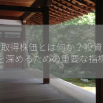 平均取得株価とは何か？投資の理解を深めるための重要な指標！