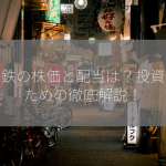 新日鉄の株価と配当は？投資家のための徹底解説！