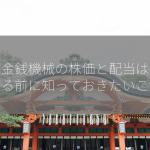 日本金銭機械の株価と配当は？投資する前に知っておきたいこと！