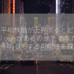 日経平均株価が上昇するとどんなメリットがあるのか？ あなたの未来を明るくする可能性を探る！