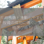 日経平均株価と連動しやすい銘柄は？ 投資の成功に導く、賢い銘柄選び術！