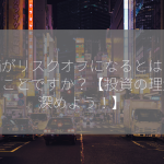 株価がリスクオフになるとはどういうことですか？【投資の理解を深めよう！】