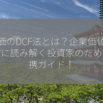 株価のDCF法とは？企業価値を正確に読み解く投資家のための必携ガイド！