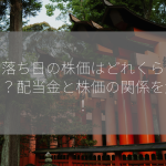 権利落ち日の株価はどれくらい下がる？配当金と株価の関係を解説！